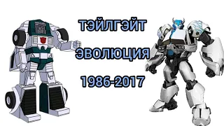 Тэйлгэйт эволюция в мультсериалах (1986-2017)