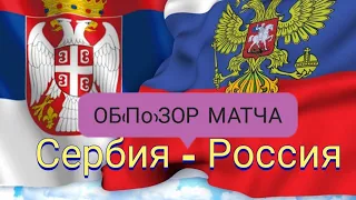 Сербия - Россия. Обзор матча.