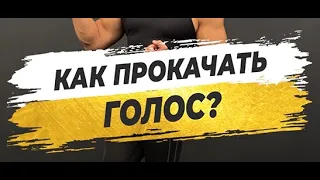 🔥 КАК ПРОКАЧАТЬ СВОЙ ГОЛОС?