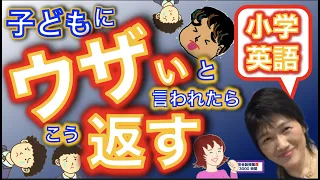 小学校英語_子どもに嫌な言葉を言われたらこんな態度で返す。一例として覚えておいて