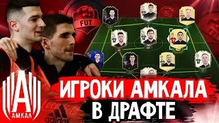 ДРАФТ ФИФА 20 ИЗ ИГРОКОВ АМКАЛА ft. FORZOREZOR