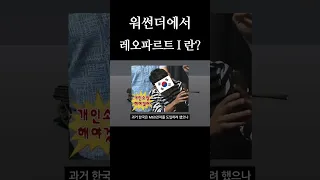 신강 ) 워썬더에서 레오파르트 I 란?