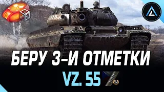 Vz. 55 - БЕРУ 3-И ОТМЕТКИ