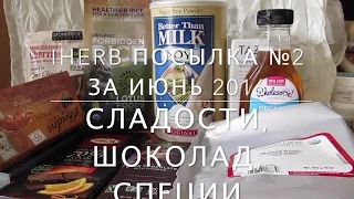 iHerb Шоколад, соевое молоко, агава, специи. Посылка №2 июнь 2016