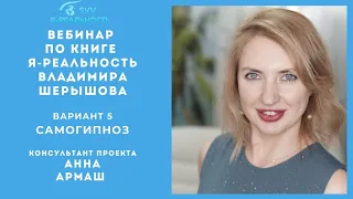 АННА АРМАШ.САМОГИПНОЗ Я-РЕАЛЬНОСТЬ. ВЛАДИМИР ШЕРЫШОВ