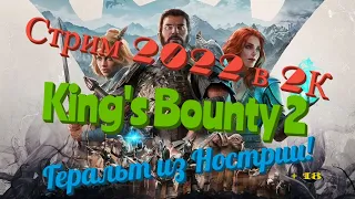 King's Bounty 2 Обзор 2022 в 2К. Геральт из Нострии! Прохождение 3