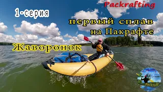 Первый сплав на Пакрафте Жаворонок 1 - серия #Packrafting