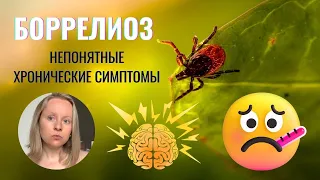 БОРРЕЛИОЗ: ТЯЖЕЛАЯ ХРОНИЧЕСКАЯ БОЛЕЗНЬ ПОСЛЕ УКУСА КЛЕЩА. ЧТО ЭТО ТАКОЕ?