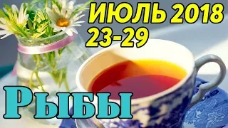 РЫБЫ - прогноз с 23 по 29 июля 2018 года НАТАРО