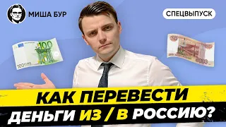 🇩🇪 Перевод денег из Германии в Россию + Деньги Из России в Германию Как перевести деньги Миша Бур