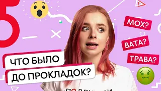 AsyaSay ♀ Эволюция женской гигиены | Чем пользовались женщины до современных прокладок