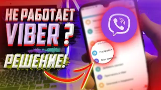 ЧТО делать если не работает и вылетает VIBER? Решение за 1 минуту