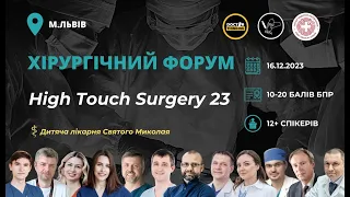 Хірургічний форум: High Touch Surgery у Львові!