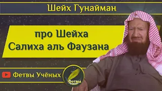 Шейх Гунайман про шейха Салих Аль Фаузана