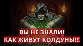 А ВЫ ЗНАЛИ, КАК ЖИВУТ КОЛДУНЫ? И ЧТО ОНИ ДЕЛАЮТ?