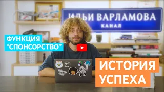 Думаете о запуске функции “Спонсорство”? Посмотрите как это сделал Илья Варламов!