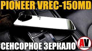 СЕНСОРНОЕ ЗЕРКАЛО (ВИДЕОРЕГИСТРАТОР): PIONEER VREC-150MD