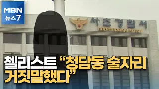 '청담동 술자리 의혹' 첼리스트, 경찰 출석해 "거짓말했다" 진술 [MBN 뉴스7]
