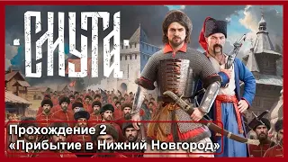 Не Assassin's Creed: Смута. Прохождение 2 «Прибытие в Нижний Новгород». Без комментариев.