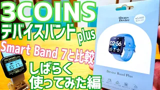 デバイスバンドplus しばらく使った感想！3,300円のスリコ最新スマートウォッチの実力は？【3COINS】