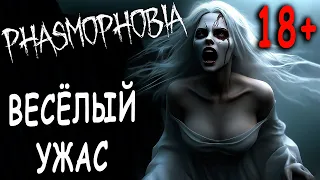 ВЕСЁЛЫЙ УЖАС, 18+, Phasmophobia