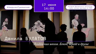 Лондонская школа. Бэкон, Фрейд и другие.