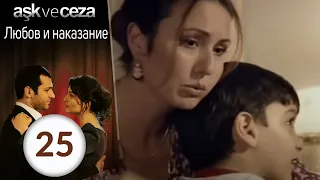 Любовь и наказание - серия 25