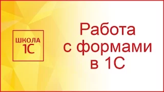 Создание формы в 1С и работа с обработчиками