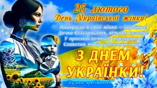 З Днем українки! 25 лютого - З Днем української жінки!