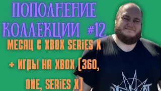 Пополнение коллекции / Месяц с Xbox Series X / Игры для Xbox(360, One, SeriesX)(Закуп игр #12(2022))