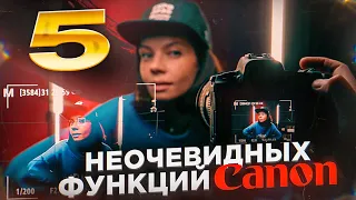 5 НЕОЧЕВИДНЫХ ФУНКЦИЙ CANON / Как настроить фотоаппарат правильно? GETLENS