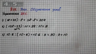 Упражнение 291 – § 11 – Математика 5 класс – Мерзляк А.Г., Полонский В.Б., Якир М.С.