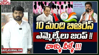 10మంది బిఆరెస్ ఎమ్మెల్యేలు జంప్! వాళ్ళు వీళ్ళే! | BRS 10 MLAs Ready To Jins Congress |ManaTolivelugu