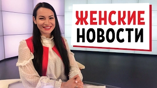 самые настоящие женские новости!!!😇😂😁😎