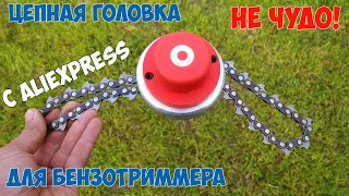 Обзор и тест головки для бензотриммера с цепью с Алиэкспресс.