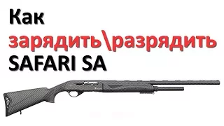 Как зарядить-разрядить полуавтомат SAFARI SA?