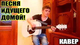 Песня идущего домой (Кавер)