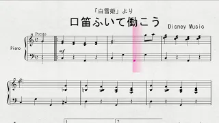 ピアノによる　「白雪姫」より　「口笛ふいて働こう」