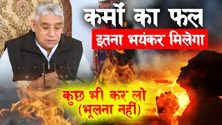 कर्मों का फल इतना भयंकर मिलेगा- कुछ भी कर लो (भूलना नहीं) JagatGuru Rampal Ji LIVE