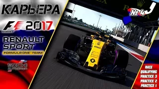 F1 2017 | ГРАН ПРИ РОССИИ | КАРЬЕРА | СЕЗОН 1 | ВЗГЛЯД ДЕВУШКИ