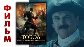 Тобол 2019 смотреть фильм