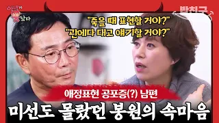 [#밥친구] 아내 앞에서 무뚝뚝 그 자체 남편 이봉원 때문에 여자로서의 정체성을 잃은 박미선😫 | 아내가 뿔났다 31 회