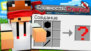 КАК ПРОЙТИ МАЙНКРАФТ НА СЛОЖНОСТИ СЛЕПОЙ ? 100% ТРОЛЛИНГ ЛОВУШКА Я ПРОШЕЛ MINECRAFT ВЫЖИВАНИЕ