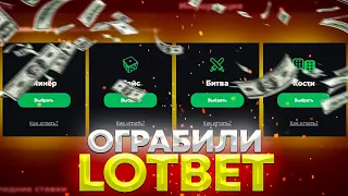 Проверка сайта LOTBET / НАШЕЛ ТАКТИКУ КАК ЛЕГКО УМНОЖАТЬ СВОЙ ДЕПОЗИТ! ПОДНЯЛСЯ НА ТОНЕНЬКОЙ!