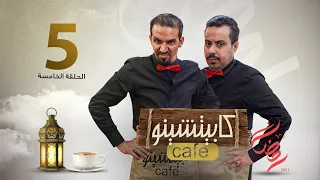 المسلسل الكوميدي كابيتشينو | صلاح الوافي ومحمد قحطان | الحلقة 5