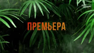 реалити Племя !!! премьера 21 декабря на канале Пятница 💥