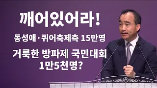 깨어있어라! 언론보도 거룩한 방파제 국민대회 1만5천명?