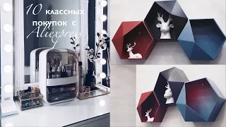 ПОКУПКИ с Aliexpress. ТОП-10 классных товаров. НАХОДКИ с ALIEXPRESS