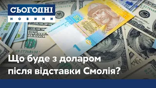 Відставка Смолія: курс долара і міжнародна співпраця