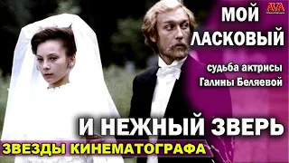 🎬  Мой ласковый и нежный зверь/ Куда пропала с экранов актриса Галина Беляева? / Её жизнь  сейчас